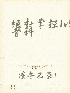 绝对掌控1v5骨科