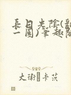 长日光阴(乱作一团)笔趣阁小说