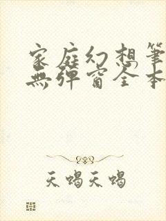 家庭幻想笔趣阁无弹窗全本