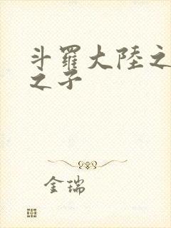 斗罗大陆之七怪之子