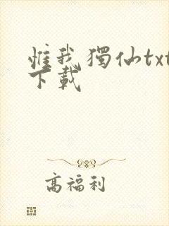 惟我独仙txt下载