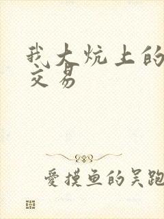 我大炕上的肉体交易