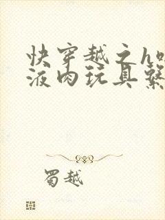 快穿越之h啪取液肉玩具系统