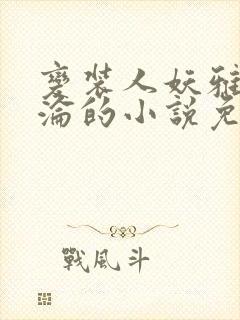 变装人妖雅琪沉沦的小说免费阅读