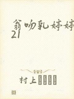 翁吻乳婷婷小玲21