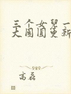 三个女儿一锅烩大团圆更新时间