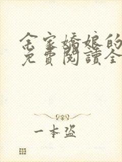 余家娇娘的小说免费阅读全文