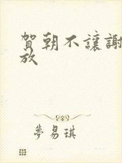 贺朝不让谢俞释放