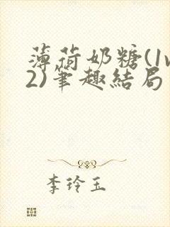 薄荷奶糖(1v2)笔趣结局