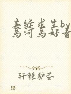 夹缝求生by河马河马好看吗