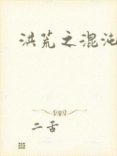 洪荒之混沌大道