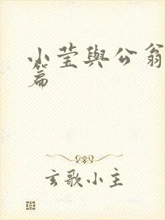 小莹与公翁第八篇