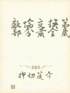 敌伦交换第11部分黄金岁月