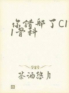 你错哪了C1V1骨科