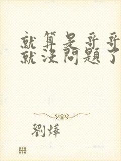 就算是哥哥有爱就没问题了对吧