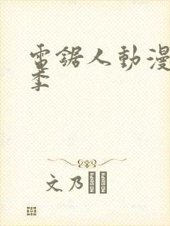 电锯人动漫第一季