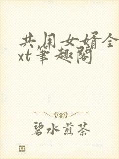 共用女婿全文txt笔趣阁