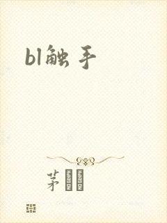 bl触手