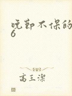 晚节不保的妈妈6