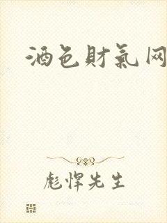 酒色财气网