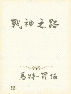 战神之路