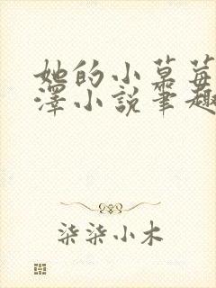 她的小草莓魏承泽小说笔趣阁