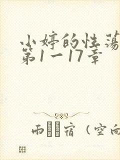 小婷的性荡生活第1一17章