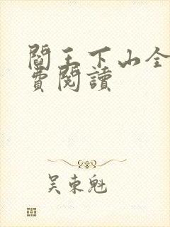 阎王下山全书免费阅读