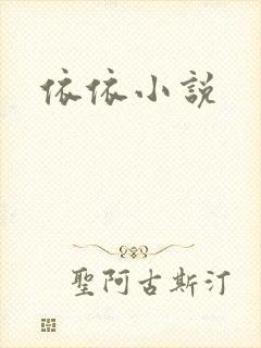 依依小说