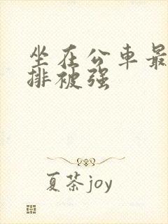 坐在公车最后一排被强