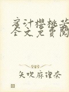 蜜汁樱桃苦咖啡全文免费阅读