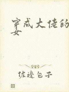 穿成大佬的小仙女