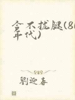 合不拢腿(80年代)