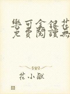 乐可金银花全文免费阅读无弹窗