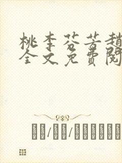 桃李芬芳赵晓凡全文免费阅读