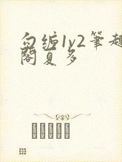 勾缠1v2笔趣阁夏多封面