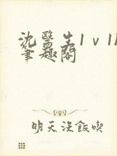 沈医生1ⅴ1h笔趣阁