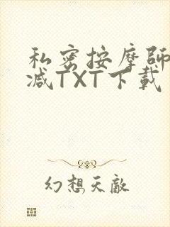 私密按摩师无删减TXT下载