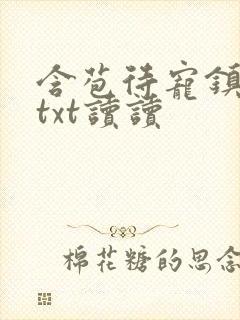 含苞待宠镇国公txt读读