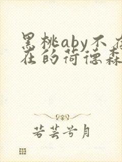 黑桃aby不存在的荷德森笔趣阁