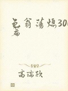 色翁荡熄300篇