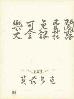 乐可免费阅读全文金银花露