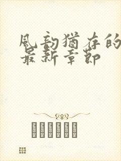 风韵犹存的妈妈最新章节