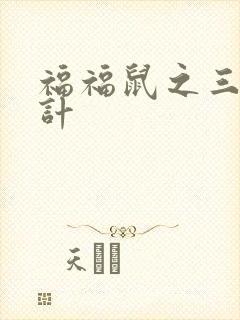 福福鼠之三十六计