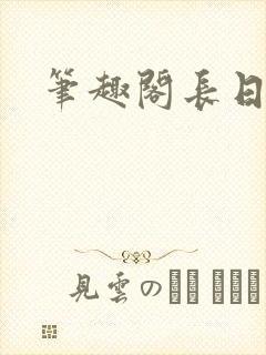 笔趣阁长日光阴
