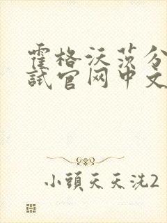 霍格沃茨分院测试官网中文版