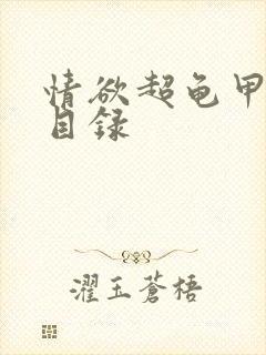 情欲超龟甲超市目录