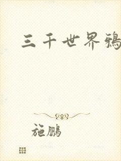 三千世界鸦杀