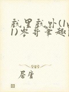 戏里戏外(1v1)岑哥笔趣阁