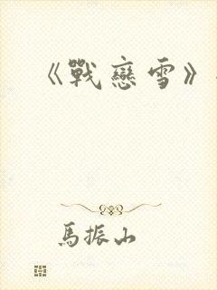 《战恋雪》全文